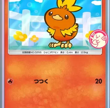 アチャモプロモビー007