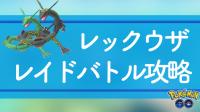 ポケモンgo図鑑 レックウザの弱点 色違い おすすめ技 対策と個体値cp早見表 ポケモンgo図鑑 ポケらく